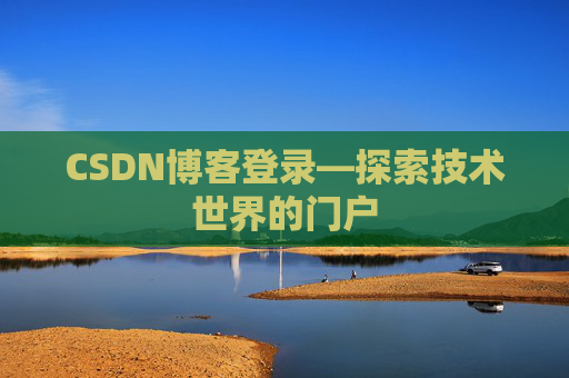 CSDN博客登录—探索技术世界的门户