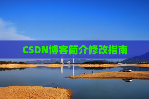 CSDN博客简介修改指南